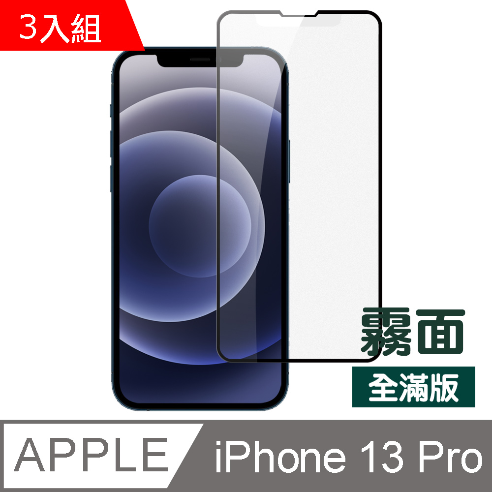 3入組 iPhone 13 Pro 滿版 霧面 磨砂 鋼化膜 手機 9H 保護貼 iPhone13Pro保護貼