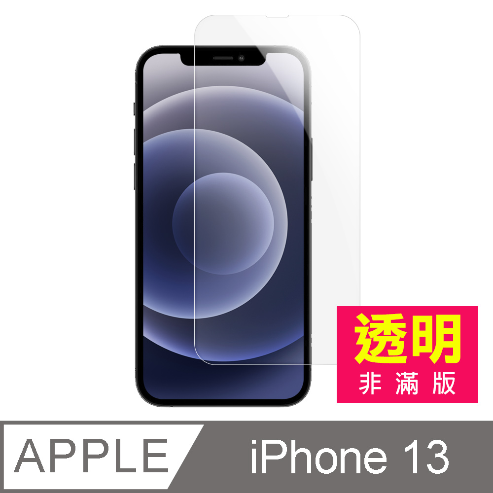 iPhone13保護貼 iPhone 13 透明 高畫質 9H 玻璃 鋼化膜 手機 螢幕 保護貼