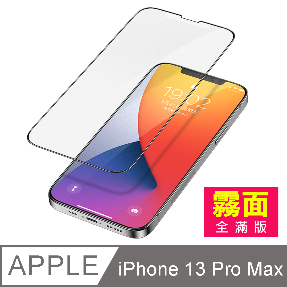 iPhone13Pro保護貼 iPhone 13 Pro 滿版 霧面 防指紋 玻璃 鋼化膜 手機 螢幕 保護貼