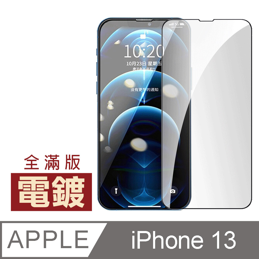 iPhone13保護貼 iPhone 13 滿版 電鍍 保護貼 手機 9H 鋼化膜