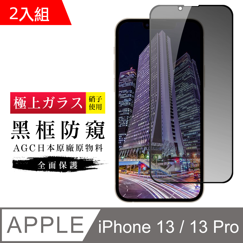 【日本AGC玻璃】 IPhone 13/13 PRO 旭硝子玻璃鋼化膜 滿版防窺黑邊 保護貼 保護膜 -2入組