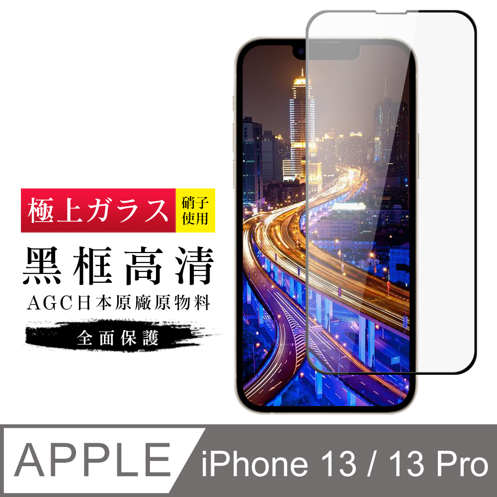【日本AGC玻璃】 IPhone 13/13 PRO 旭硝子玻璃鋼化膜 滿版黑邊 保護貼 保護膜