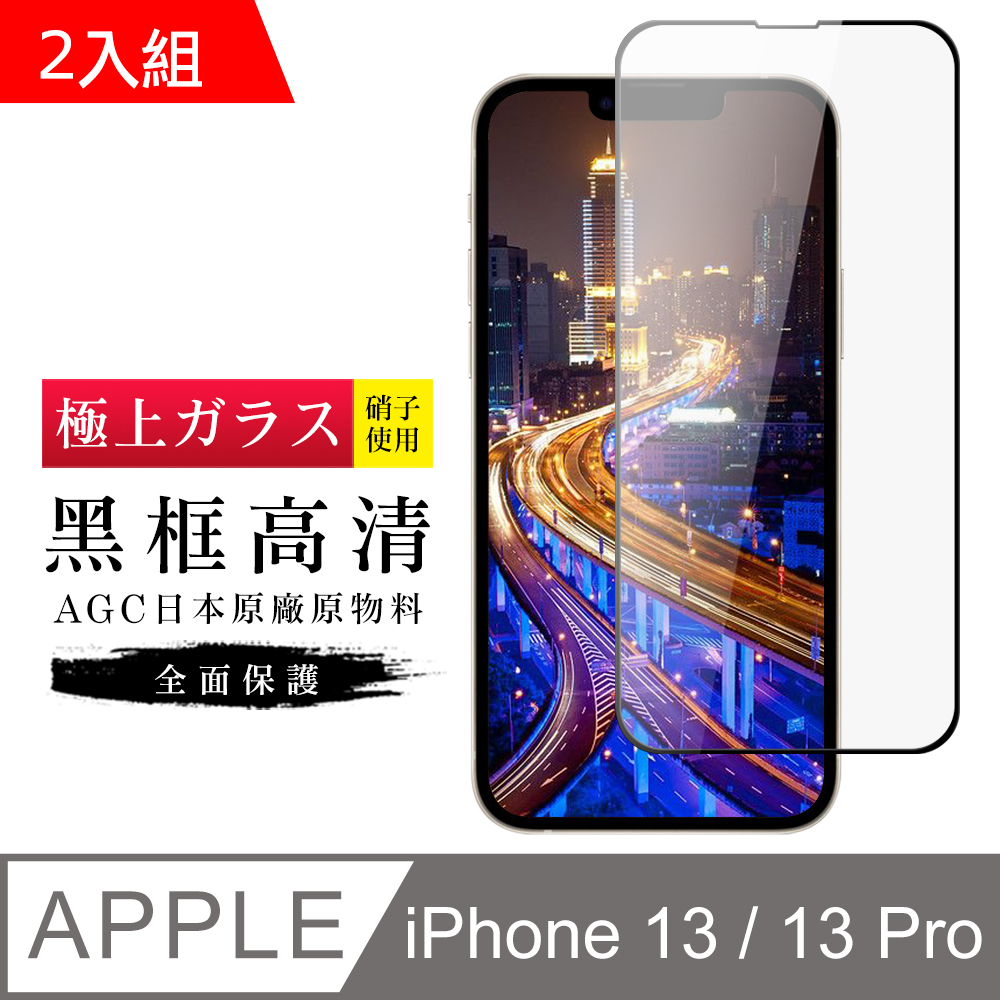 【日本AGC玻璃】 IPhone 13/13 PRO 旭硝子玻璃鋼化膜 滿版黑邊 保護貼 保護膜 -2入組