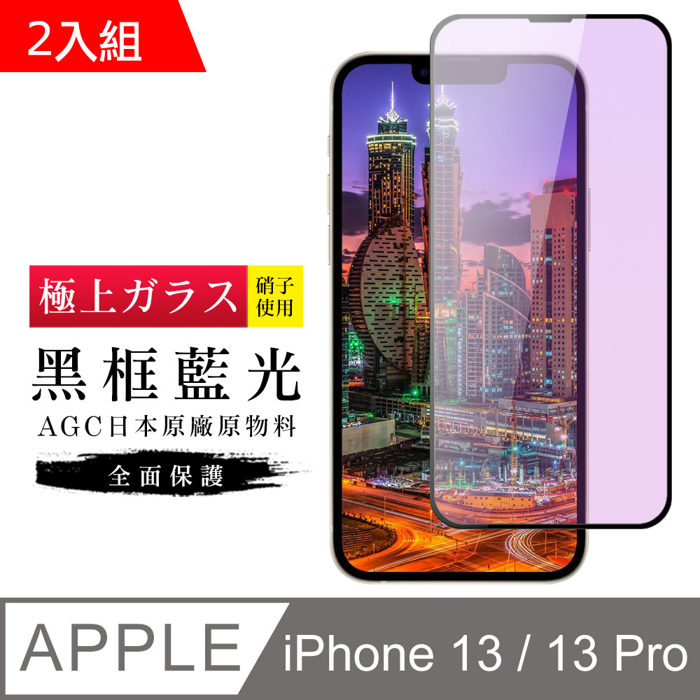 【日本AGC玻璃】 IPhone 13/13 PRO 旭硝子玻璃鋼化膜 滿版藍光黑邊 保護貼 保護膜 -2入組