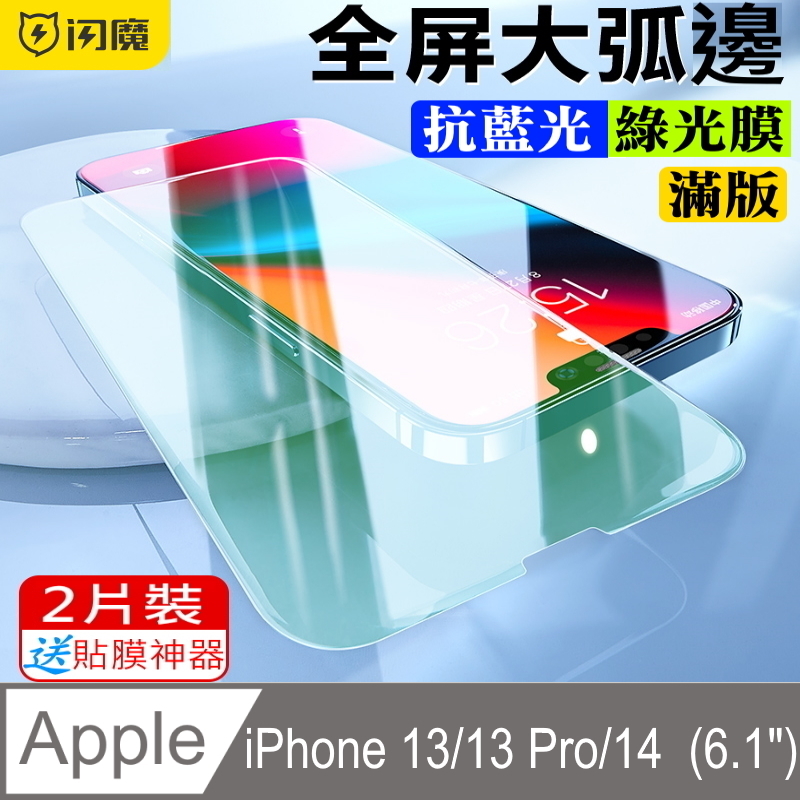 閃魔【SmartDeVil】蘋果Apple iPhone 13/13 Pro/14 抗藍光鑽石膜鋼化玻璃保護貼(綠光膜2片裝)