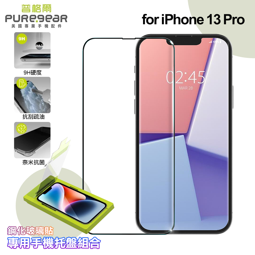 PUREGEAR普格爾 for iPhone 13 Pro簡單貼 9H鋼化玻璃保護貼(滿版)+專用手機托盤組合