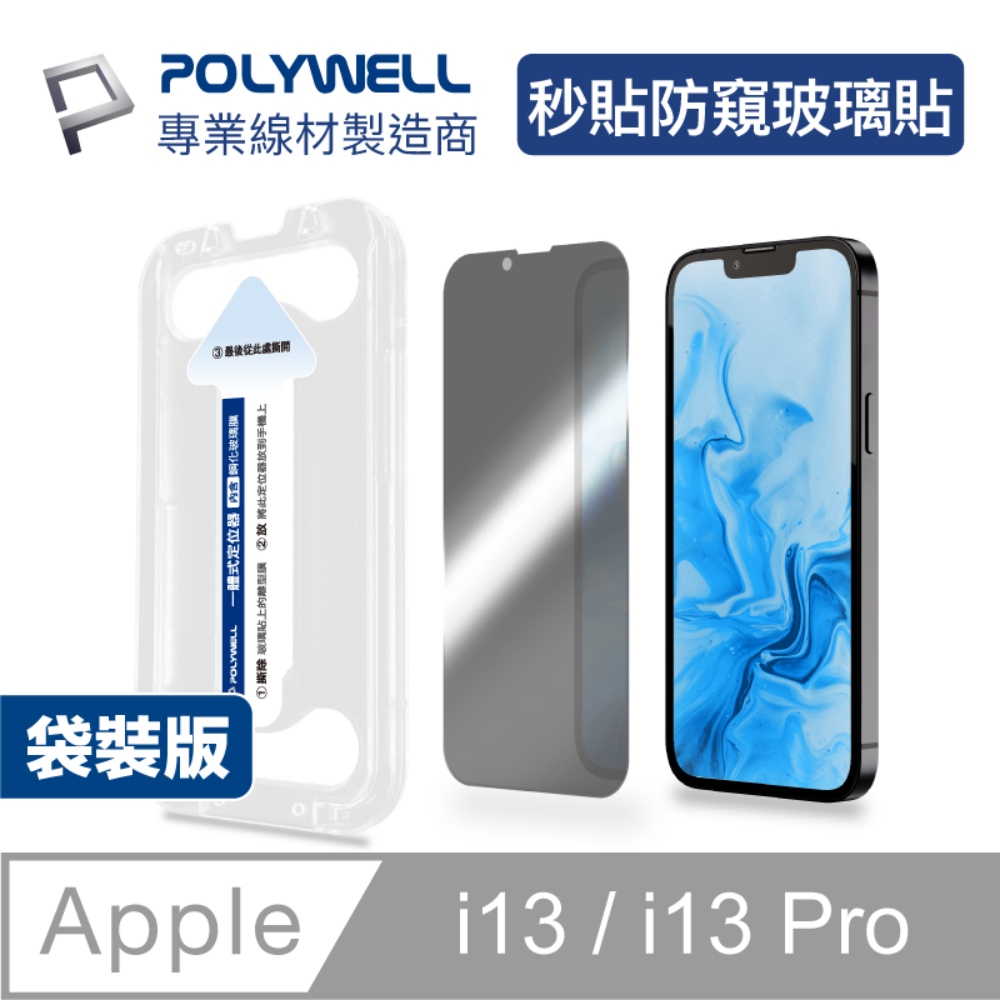 POLYWELL 鋼化玻璃膜 iPhone 13/ 13 Pro 6.1吋/ 防窺版/ 袋裝