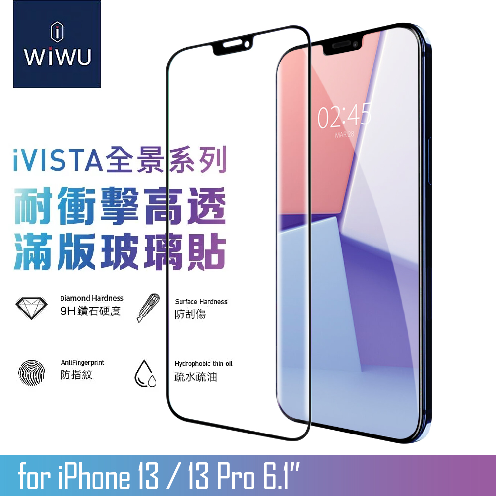 WiWU for iPhone 13 / 13Pro 6.1吋 全景系列高透滿版玻璃貼