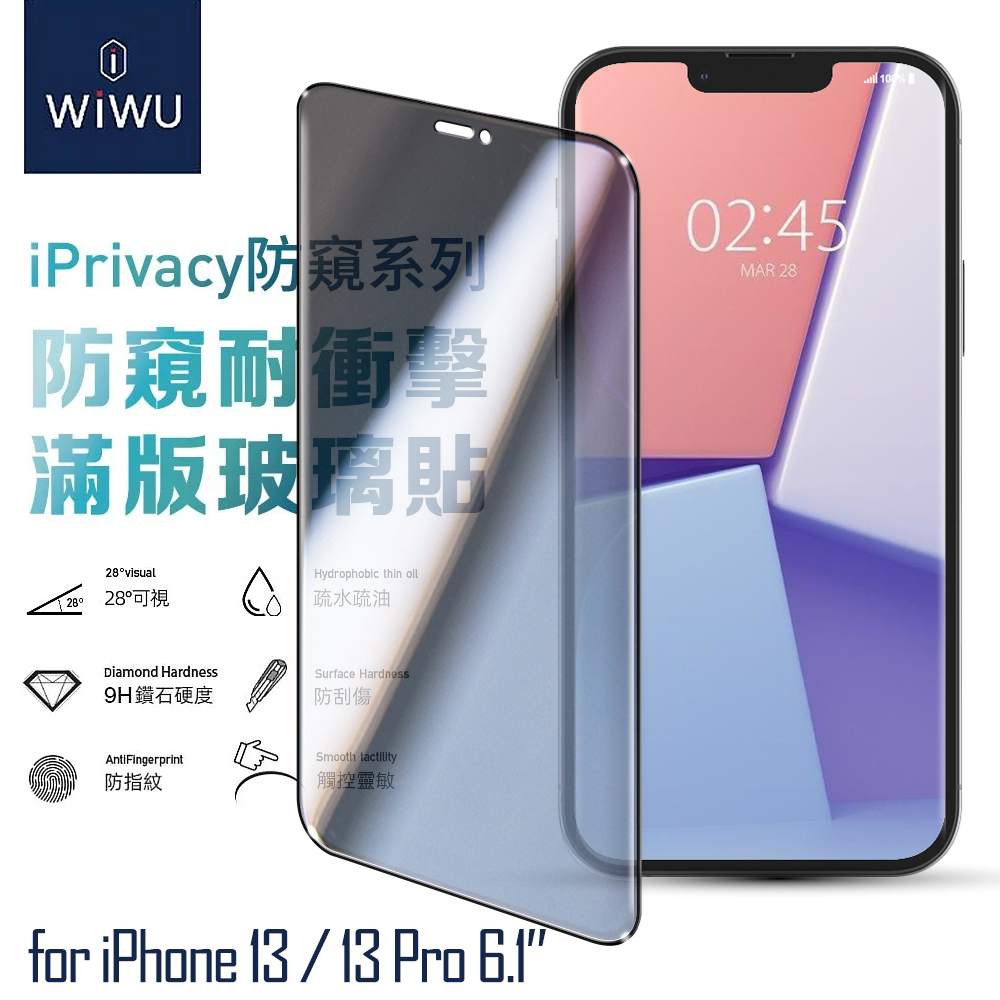 WiWU for iPhone 13 / 13Pro 6.1 防窺系列滿版玻璃貼