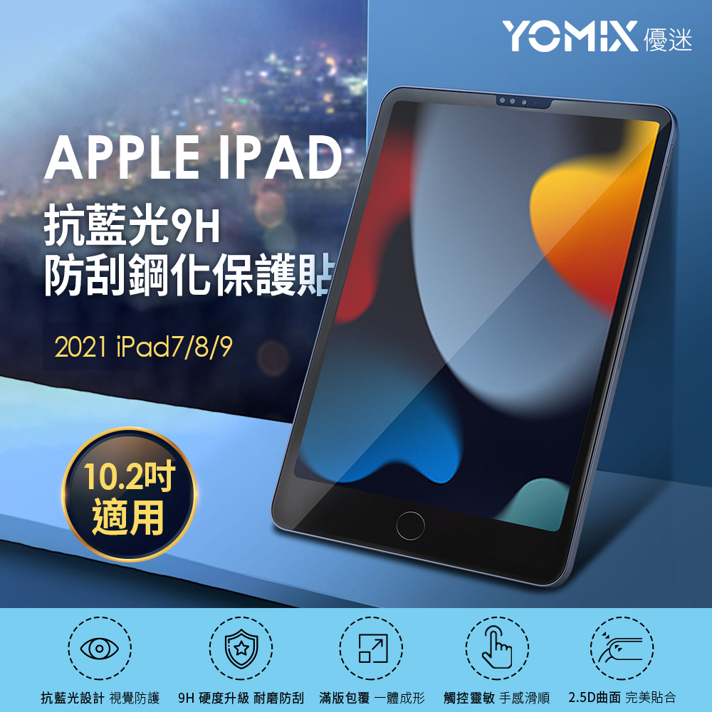 【YOMIX 優迷】Apple iPad 10.2吋抗藍光9H防刮全屏鋼化保護貼