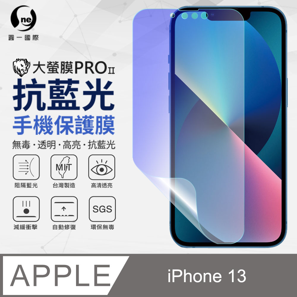 【O-ONE】APPLE iPhone13 抗藍光螢幕保護貼 SGS環保無毒 台灣製