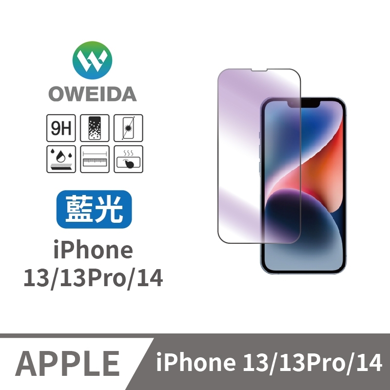 Oweida iPhone 13/13Pro/14 抗藍光 滿版鋼化玻璃貼