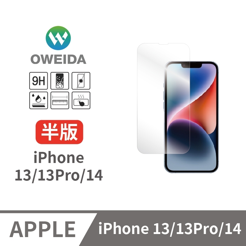 Oweida iPhone 13/13Pro/14 全透明 半版玻璃貼(非滿版)