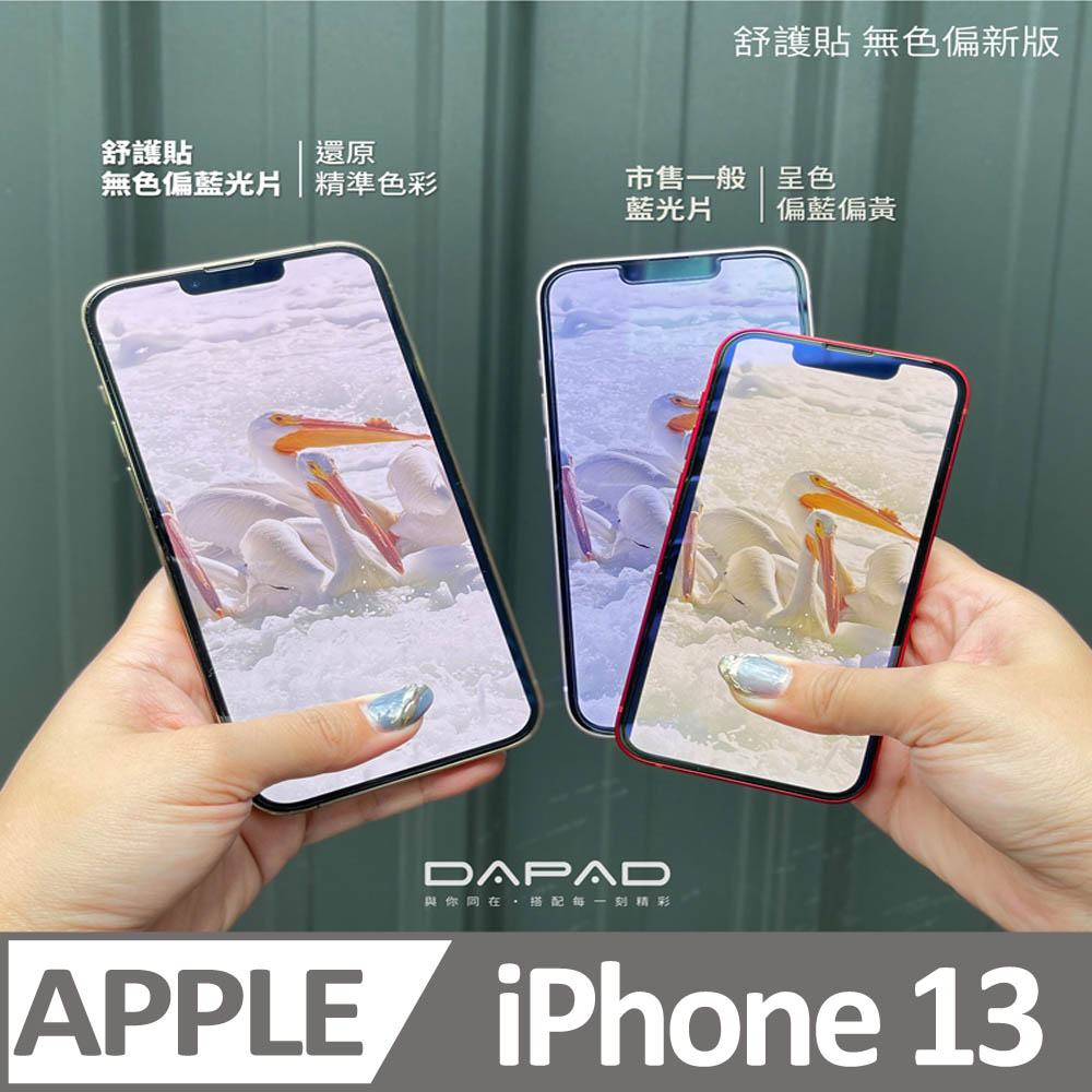 Apple iPhone 13 / iPhone 13 Pro ( 6.1吋 ) 減少藍光-舒護貼