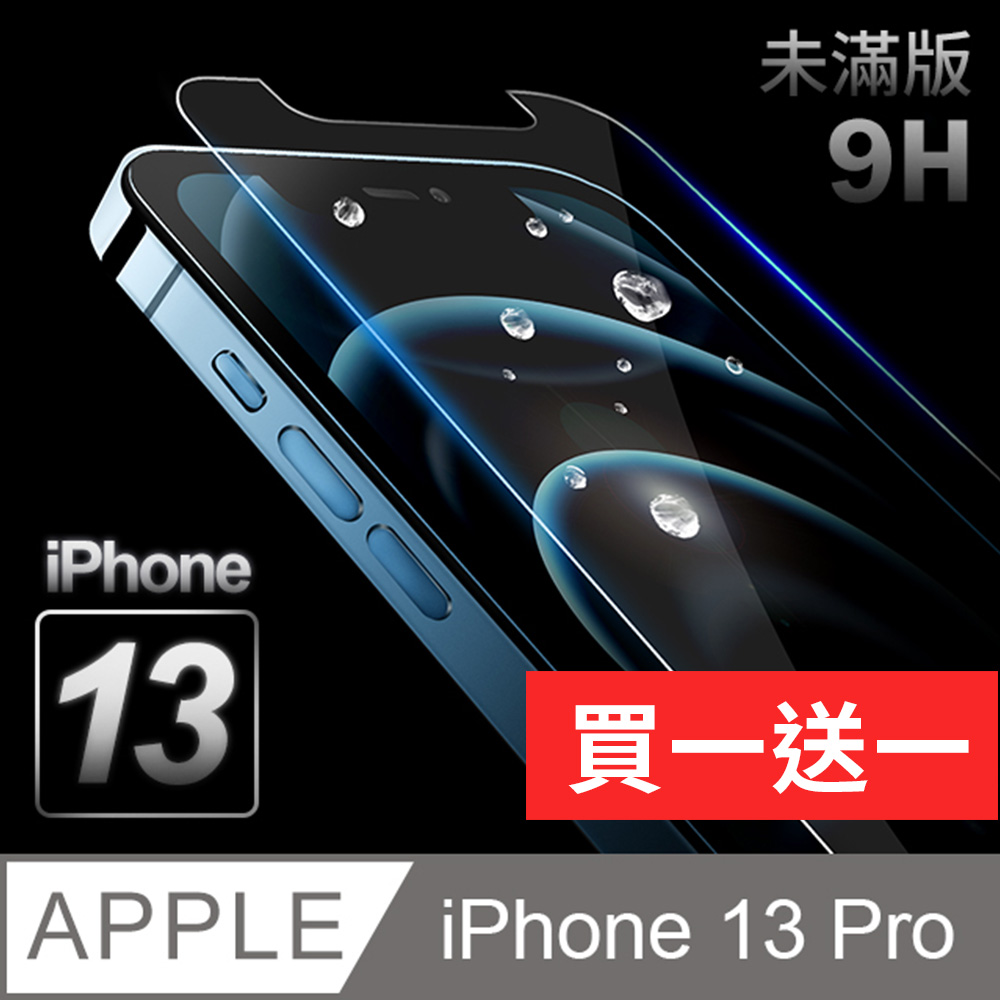 【iPhone 13 Pro】鋼化膜 保護貼 i13 Pro 保護膜 玻璃貼 手機保護貼膜