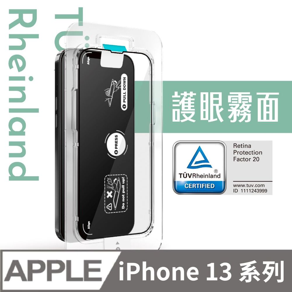 【Simmpo】iPhone 13 系列 護眼霧面 TUV抗藍光簡單貼