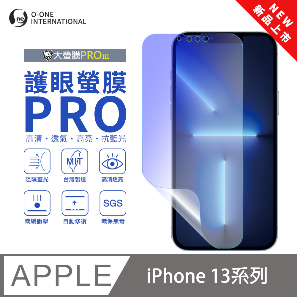 【大螢膜PROIII-護眼螢膜PRO】Apple iPhone 13 Pro 螢幕保護貼 全新升級 阻隔藍光