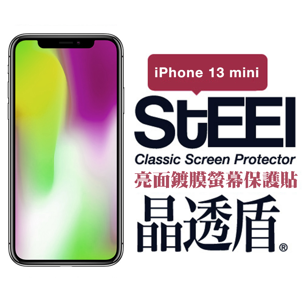 【STEEL】晶透盾 Apple iPhone 13 mini (5.4吋)超薄亮面鍍膜螢幕保護貼