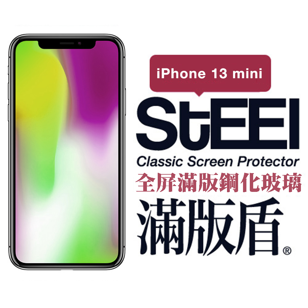 【STEEL】滿版盾 Apple iPhone 13 mini (5.4吋)全屏滿版鋼化玻璃貼