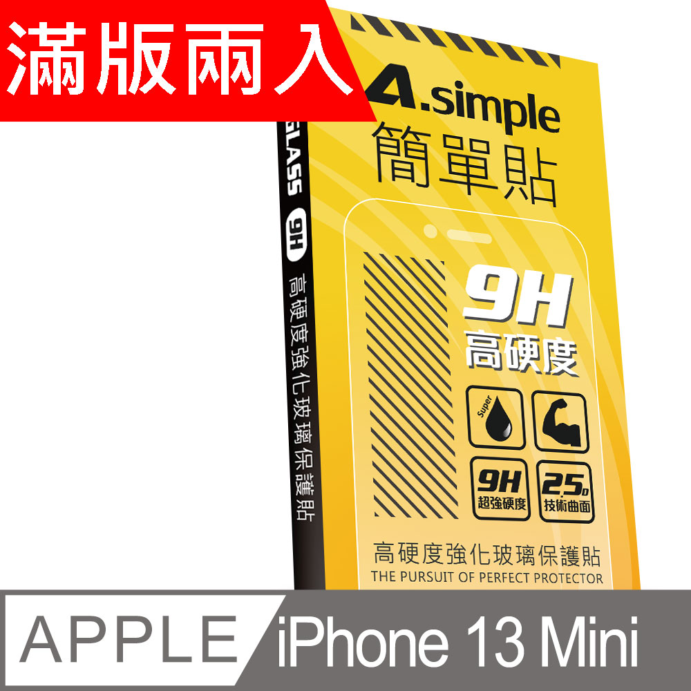 A-Simple 簡單貼 Apple iPhone 13 mini 9H強化玻璃保護貼(2.5D滿版兩入組)
