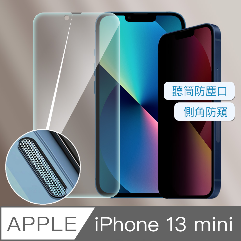 iPhone 13 mini 防偷窺防塵滿版9H鋼化玻璃貼