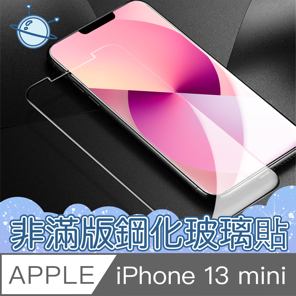 宇宙殼 iPhone 13 mini 非滿版防刮防汙玻璃保護貼