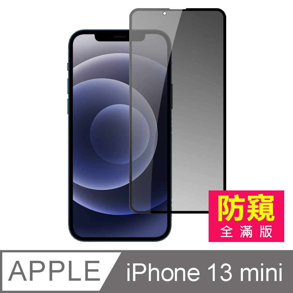 iPhone 13 mini 滿版 高清 防窺 玻璃 鋼化膜 手機 螢幕 保護貼 ( iPhone13mini保護貼 )