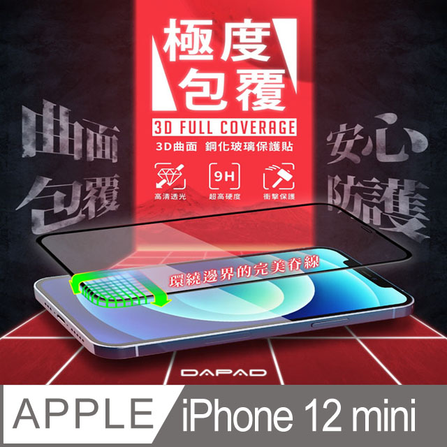 DAPAD Apple iPhone 13 mini ( 5.4 吋 ) 極度包覆( 3D曲面 )玻璃-黑色