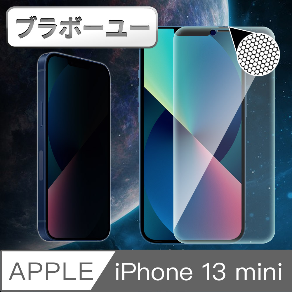 ブラボ一ユ一iPhone 13 mini 防窺耐摔升級防塵網鋼化玻璃貼