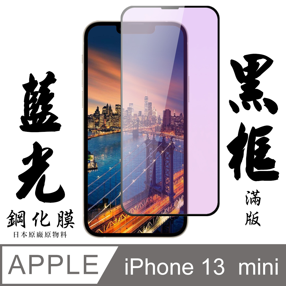 【iPhone 13 Mini】鋼化膜 保護貼 保護膜 玻璃貼 iphone 13 MINI 黑框藍光 手機保護貼膜