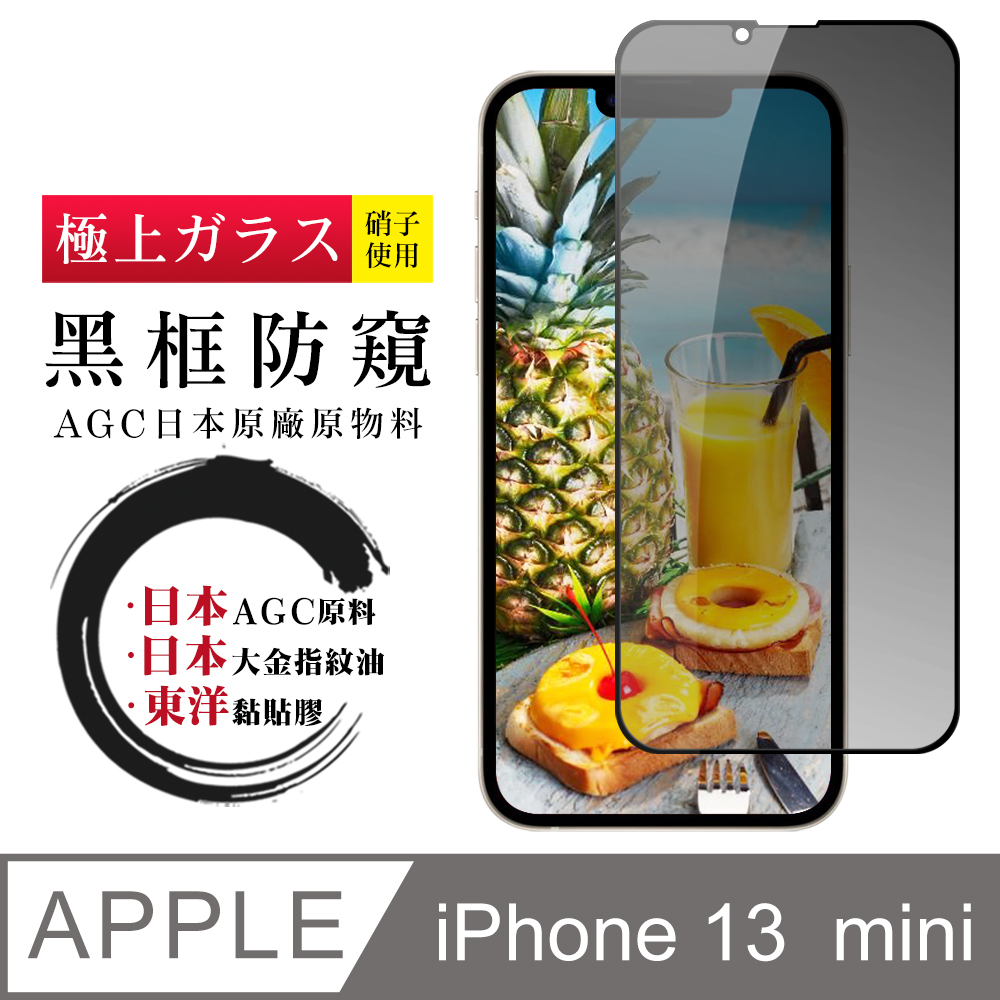 【日本AGC玻璃】 IPhone 13 MINI 全覆蓋防窺黑邊 保護貼 保護膜 旭硝子玻璃鋼化膜