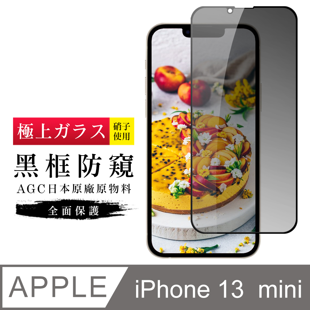 【日本AGC玻璃】 IPhone 13 MINI 旭硝子玻璃鋼化膜 滿版防窺黑邊 保護貼 保護膜