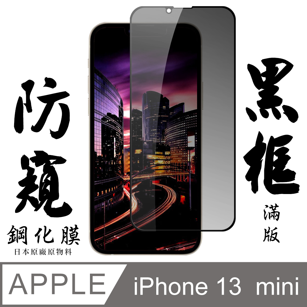 【AGC日本玻璃】 IPhone 13 MINI 保護貼 保護膜 黑框防窺全覆蓋 旭硝子鋼化玻璃膜