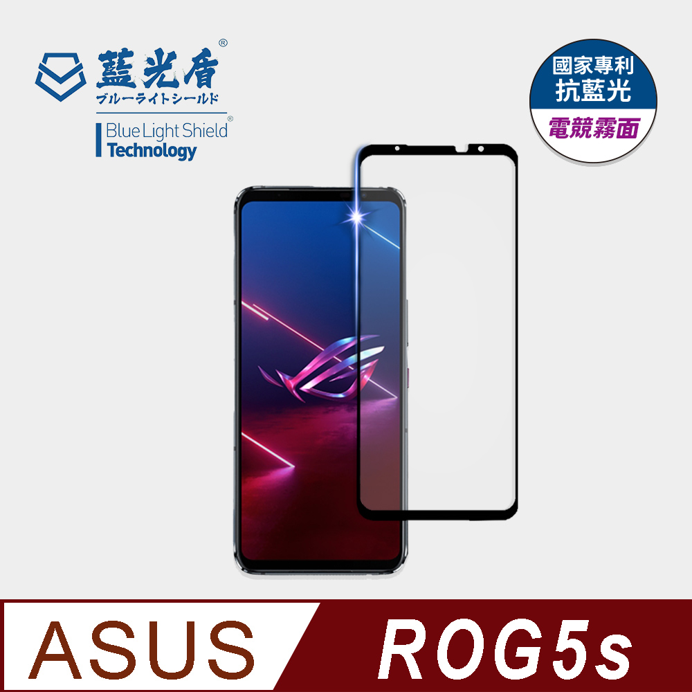 【藍光盾】ASUS ROG5s 9H超鋼化玻璃保護貼(抗藍光電競霧面)