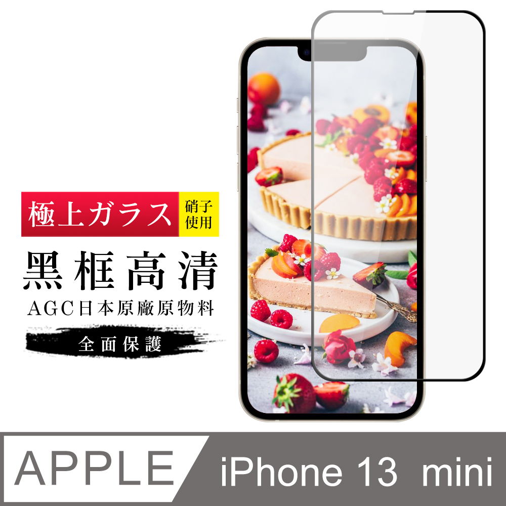 【日本AGC玻璃】 IPhone 13 MINI 旭硝子玻璃鋼化膜 滿版黑邊 保護貼 保護膜