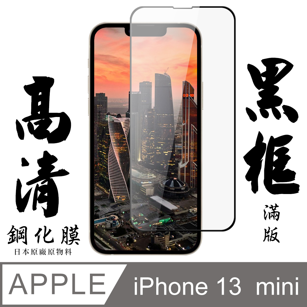 【AGC日本玻璃】 IPhone 13 MINI 保護貼 保護膜 黑框全覆蓋 旭硝子鋼化玻璃膜