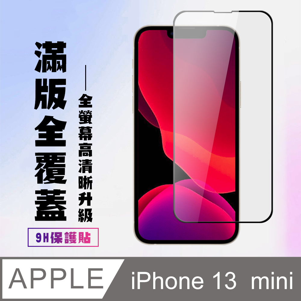 【IPhone 13 MINI】 高清透明保護貼保護膜 5D黑框全覆蓋 鋼化玻璃膜 9H加強硬度