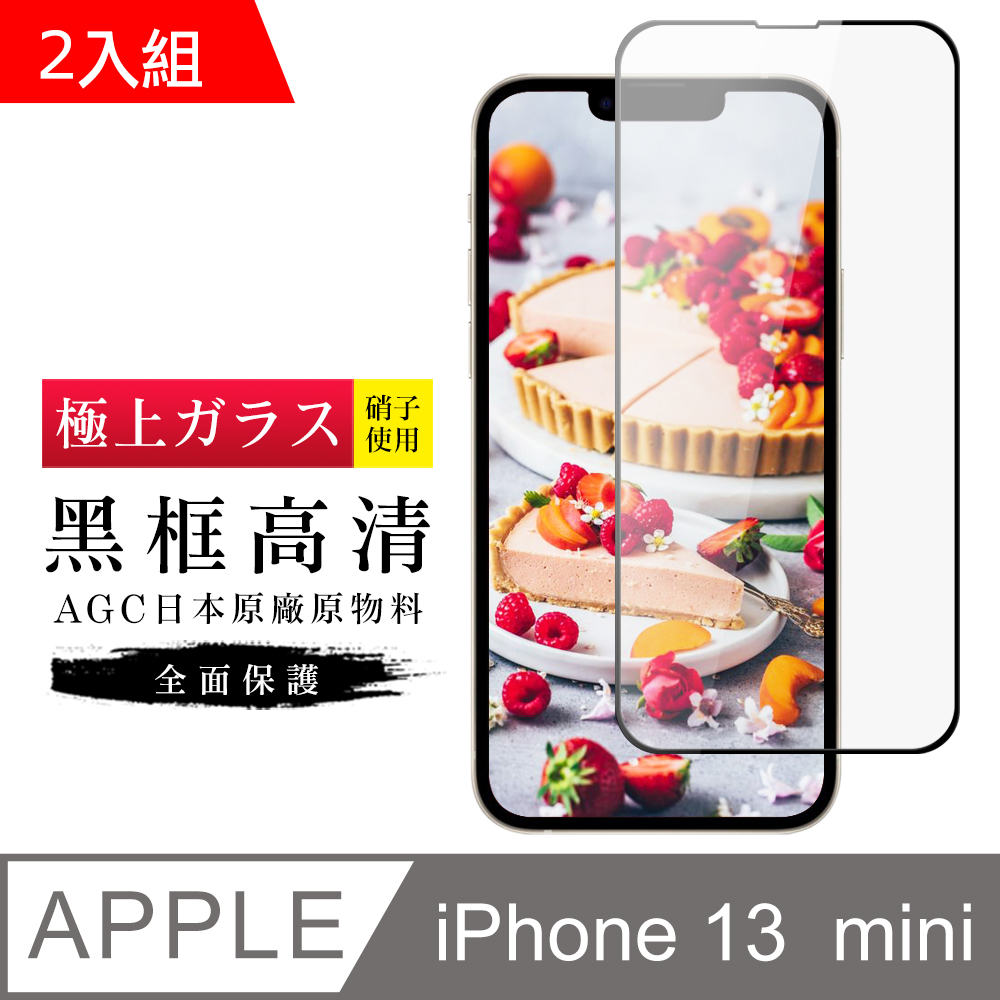 【日本AGC玻璃】 IPhone 13 MINI 旭硝子玻璃鋼化膜 滿版黑邊 保護貼 保護膜 -2入組