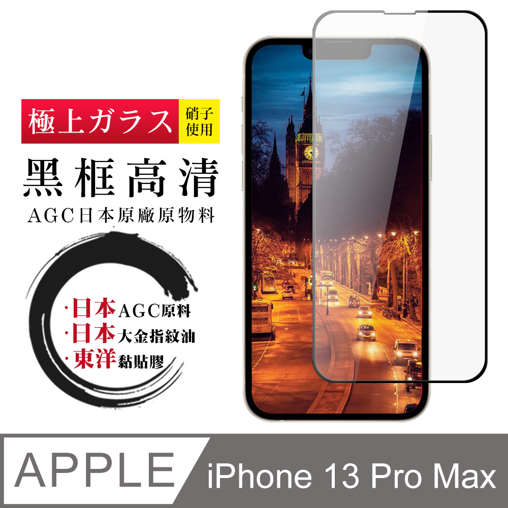【日本AGC玻璃】 IPhone 13 PRO MAX 全覆蓋黑邊 保護貼 保護膜 旭硝子玻璃鋼化膜