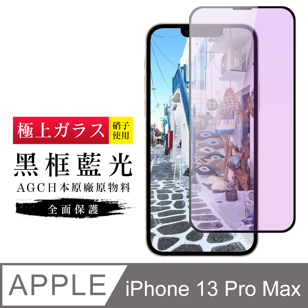 【日本AGC玻璃】 IPhone 13 PRO MAX 旭硝子玻璃鋼化膜 滿版藍光黑邊 保護貼 保護膜