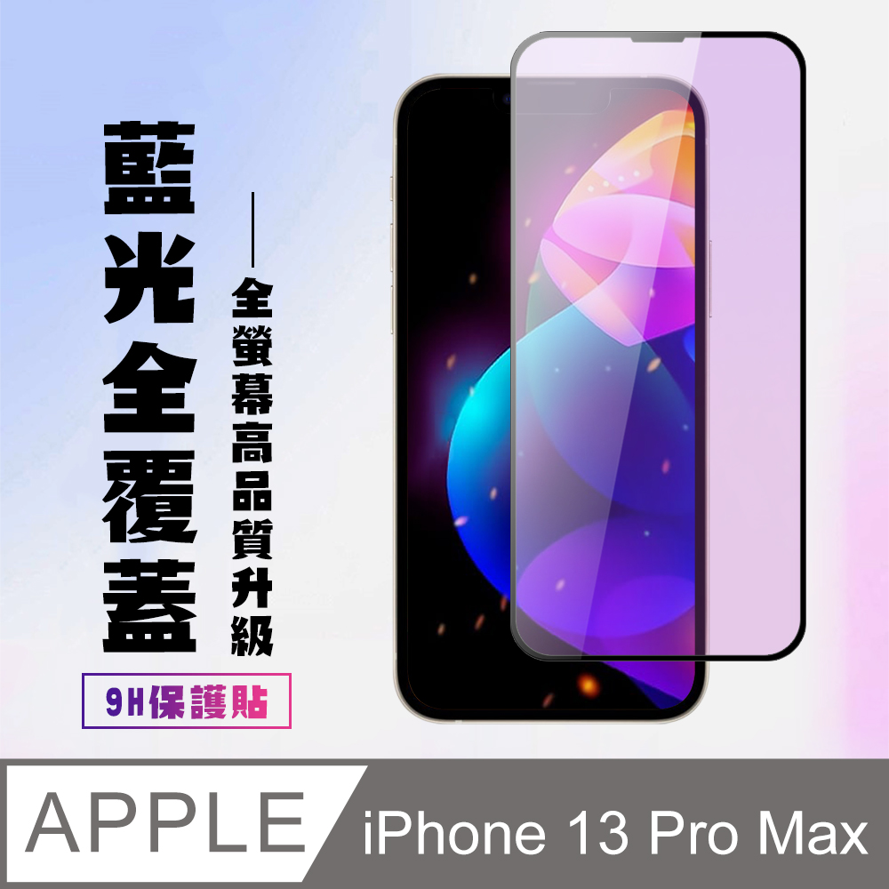 【IPhone 13 PRO MAX】 高畫質藍光保護貼保護膜 5D黑框藍光全覆蓋 鋼化玻璃膜 9H加強硬度