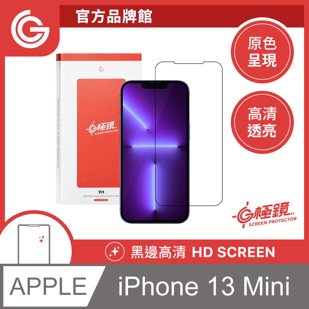 GC G極鏡 黑邊高清玻璃貼 螢幕保護貼 iPhone 13 Mini 5.4吋 日本ACG玻璃