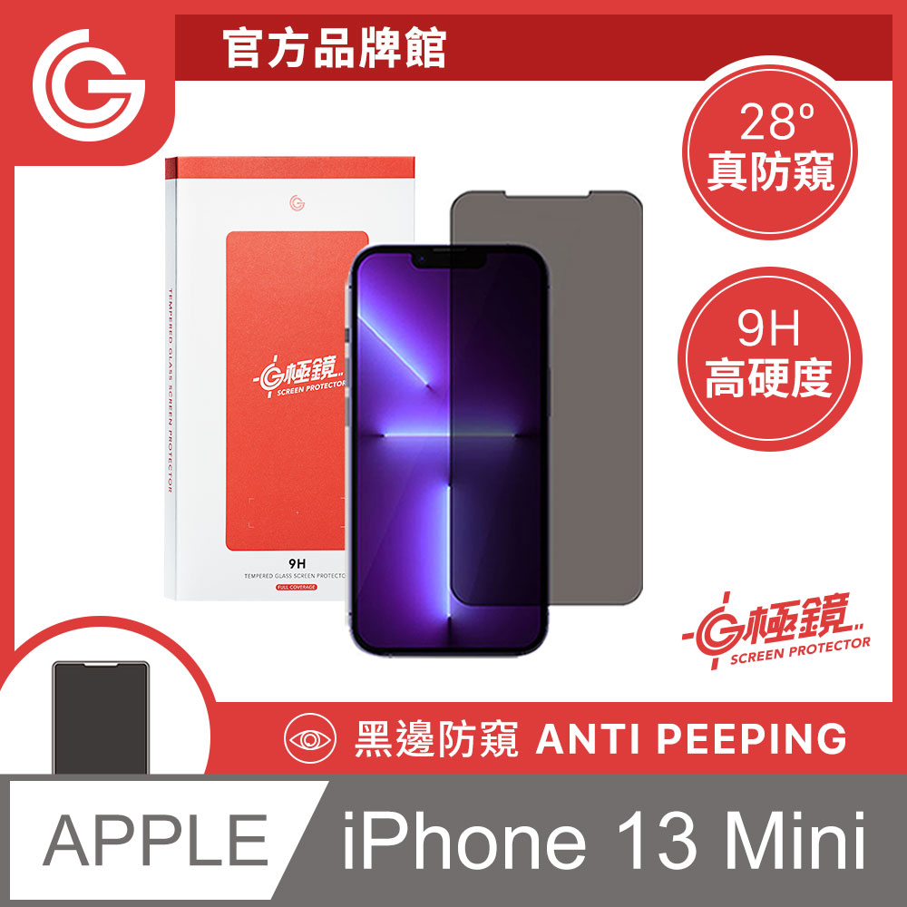 GC G極鏡 黑邊防窺玻璃貼 防偷窺螢幕保護貼 iPhone 13 Mini 5.4吋 日本ACG玻璃