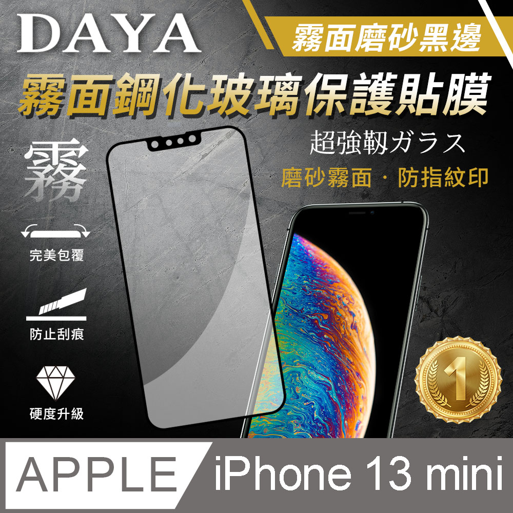 【DAYA】iPhone 13 mini 5.4吋 電競霧面磨砂 黑邊鋼化玻璃保護貼