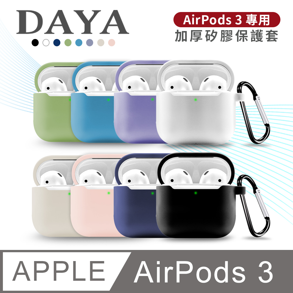 【DAYA】AirPods 3 專用 純色矽膠防摔耳機保護套 加厚款