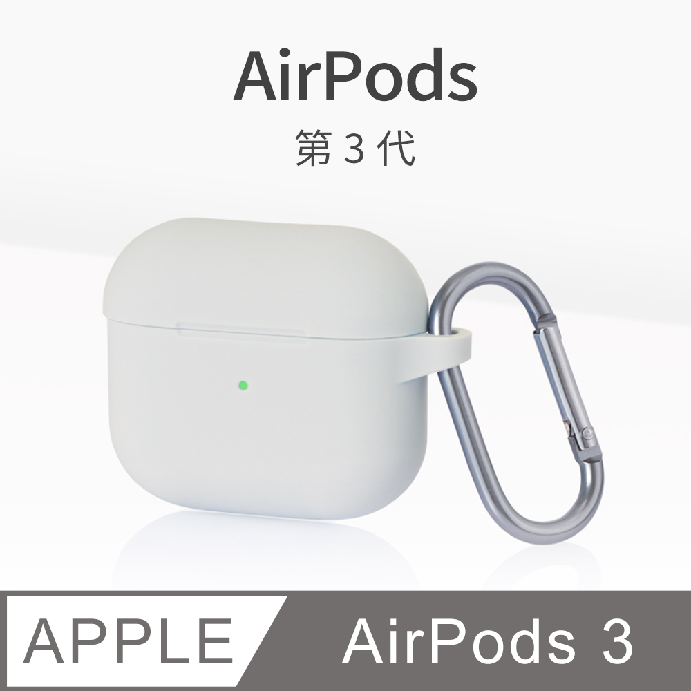 AirPods 3 保護套 無線藍牙耳機 保護殼 第3代 舒適矽膠 掛勾設計 適用 Apple 蘋果 -泥灰色