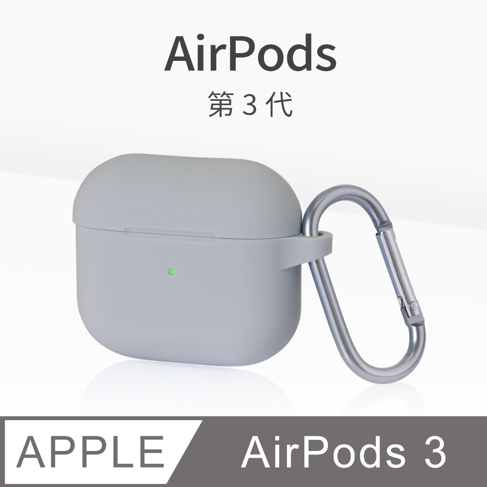 AirPods 3 保護套 無線藍牙耳機 保護殼 第3代 舒適矽膠 掛勾設計 適用 Apple 蘋果 -極致灰