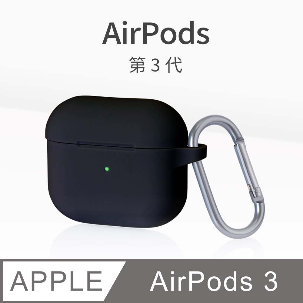 AirPods 3 保護套 無線藍牙耳機 保護殼 第3代 舒適矽膠 掛勾設計 適用 Apple 蘋果 -極簡黑