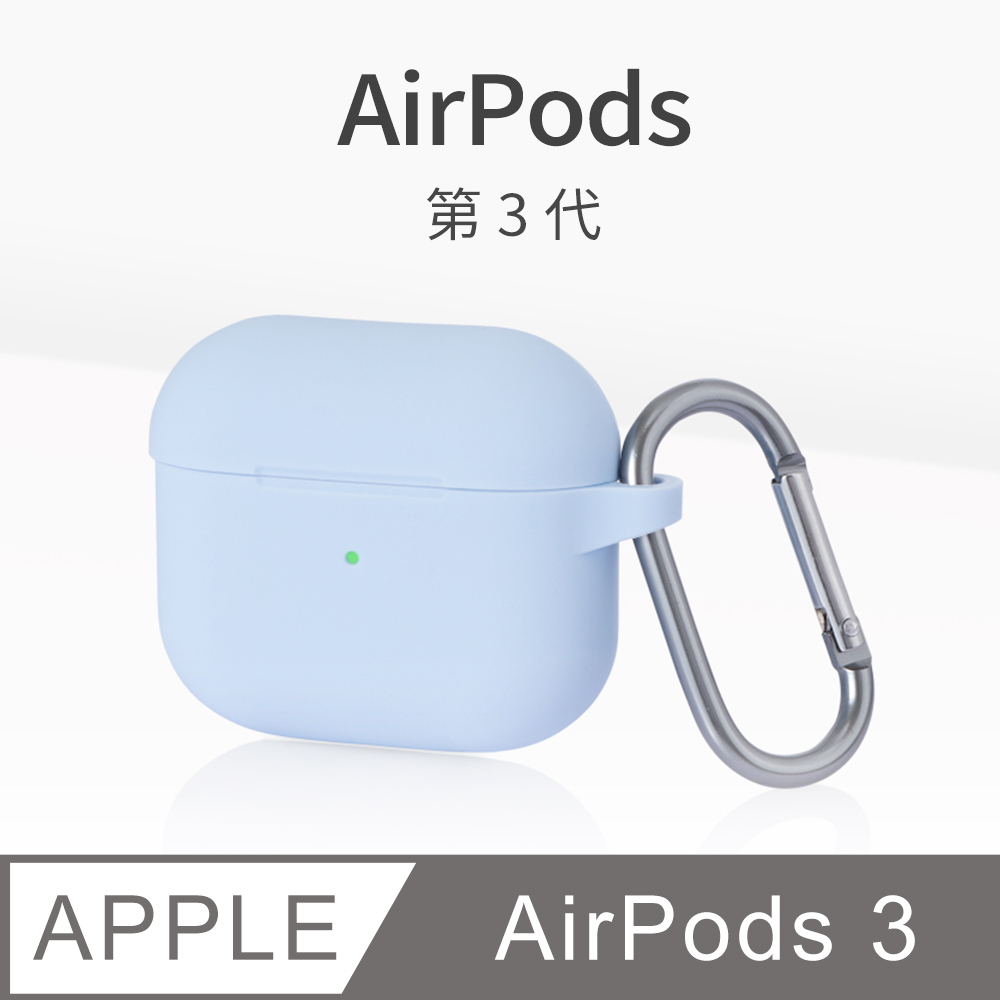 AirPods 3 保護套 無線藍牙耳機 保護殼 第3代 舒適矽膠 掛勾設計 適用 Apple 蘋果 -釉藍色
