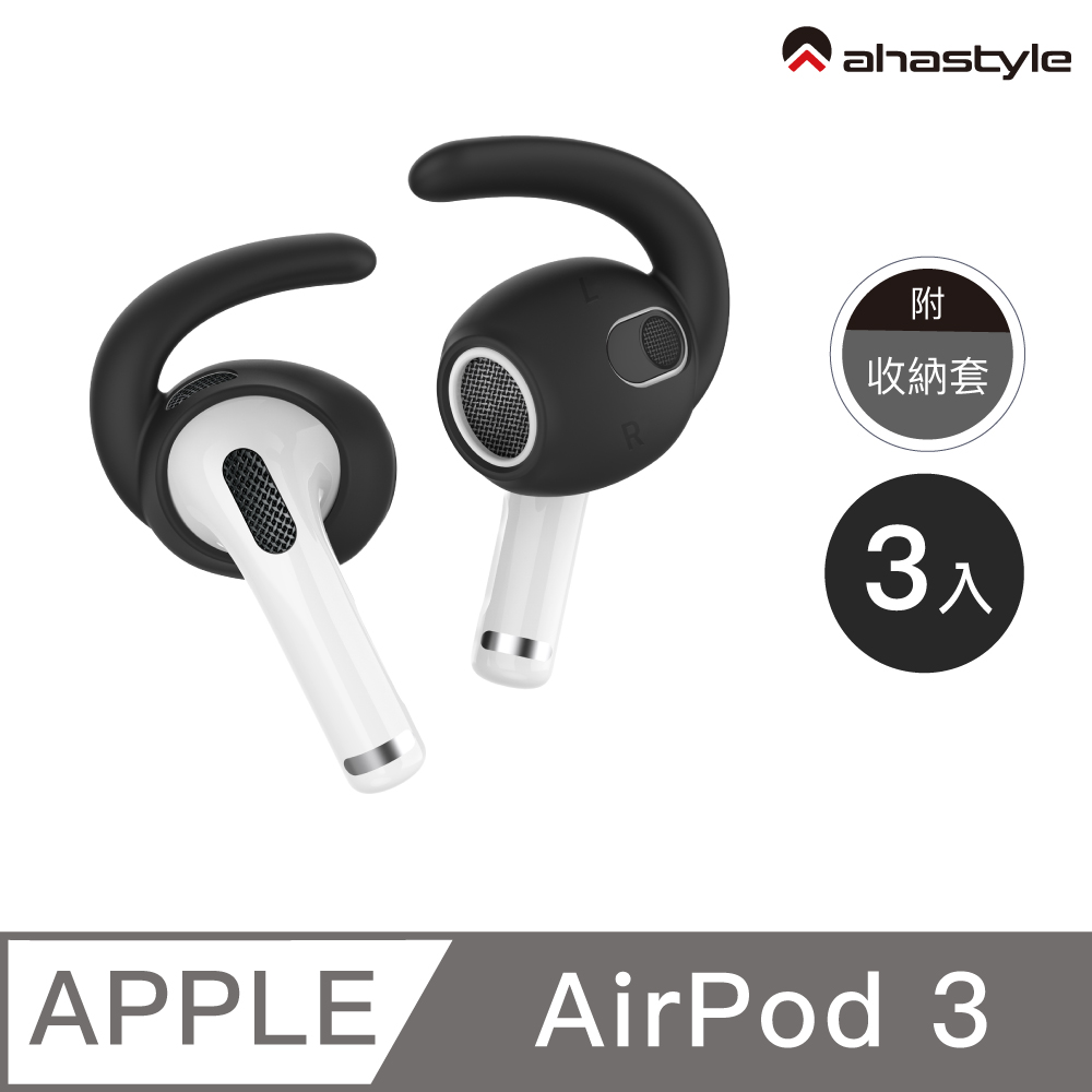 AHAStyle AirPods 3 運動款防掉耳掛式耳機套(三組入附收納套) 黑色 中號M